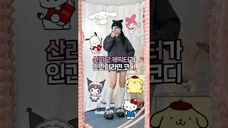 산리오 캐릭터가 인간이라면 코디! 내 최애는 누구?? #겨울코디 #sanrio