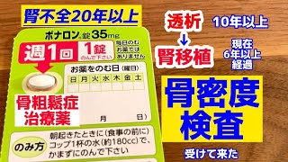 【透析→腎移植】の骨密度検査・結果と【腎不全２０年以上】