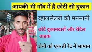 क्या आपक भी होलसेलर यही कर रहा है #youtube #video #किराना दुकान#ritikshop 22