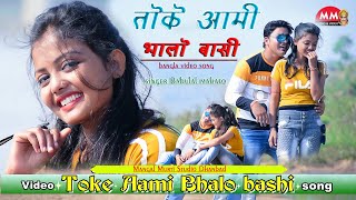 Khortha video song #HD # Toke Aami Bhalo Basi # jhumar song # bangla video # prulia jhumar song 2020