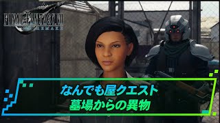 【FF7リメイク】なんでも屋クエスト  墓場からの異物 | FF7リメイク攻略