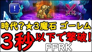 【FFRK】★３魔石 ゴーレム ３秒以下撃破 ファイナルファンタジーレコードキーパー