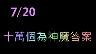 [神魔之塔]  7/20  十萬個為神魔  我的答案 分享