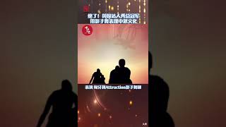 【视频】绝了，英国达人秀总冠军   用影子舞表现中秋文化