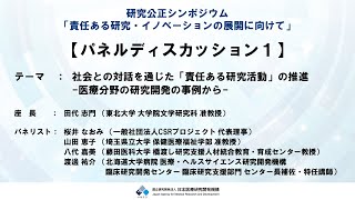 【R5研究公正シンポジウム】　⑨パネルディスカッション１：社会との対話を通じた「責任ある研究活動」の推進　―医療分野の研究開発の事例から―