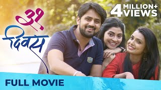 31 Divas  (३१ दिवस) | Full Marathi Movie HD | Shashank Ketkar, Mayuri Deshmukh, Reena Madhukar