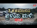 LIVE | Cyclone Fengal | ಫೆಂಗಲ್ ಸೃಷ್ಟಿಸಿದ ಜಲಪ್ರಳಯ..! | Holiday For Schools|Bengaluru Rain | Karnataka