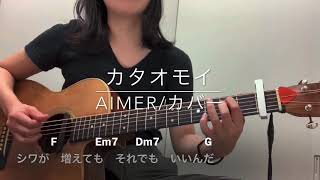 【弾き語り】カタオモイ /Aimer(カバー)【歌詞コード付き】