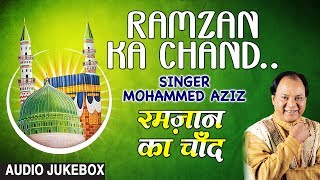 ► रमज़ान का चाँद  ◄ (AUDIO JUKEBOX) ||  MOHD. AZIZ || RAMADAN 2017 || T-Series Islamic Music