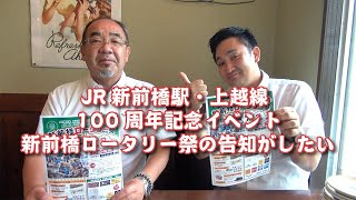 JR新前橋駅・上越線100周年記念イベントと新前橋ロータリー祭を告知したい