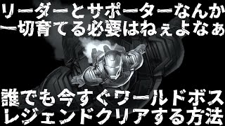 【え？】リーダーもサポーターも育成するだけ時間と労力の無駄！初心者にはもっと良い方法があるよ！【マーベルフューチャーファイト】