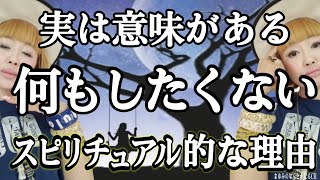 やる気が出ない・何もしたくない時のスピリチュアル的なサインとは？！