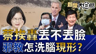 郭正亮驚問蔡有這麼生猛嗎？鄭文燦下令2495萬免招標涉圖利？陸微博熱搜第一熱議看台蛋荒！政治邪教洗腦跟攝理教87分像？麥卡錫不來台不想當裴洛西第二？新聞大白話@tvbstalk完整版 20230307