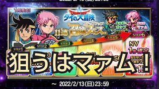 【FFBE】ダイの大冒険コラボ！マァムを狙ってステップアップガチャ！召喚チケットも引く！