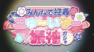 後編【デレステ】ニゅ～いヤ～振袖ガシャ (アナスタシア 道明寺歌鈴 大槻唯)