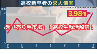 超「売り手市場」！高校生就活解禁！令和の金の卵を企業が争奪* バブル期を超える求人倍率4倍！IT業界や建設業界からも期待の声