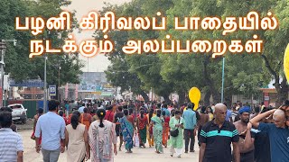 பழனி கிரிவலப் பாதையில் நடக்கும் அலப்பறைகள்