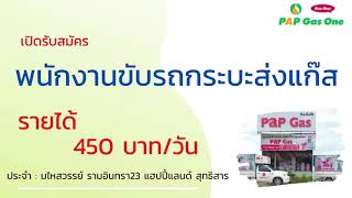 รับสมัครพนักงานขับรถกระบะส่งแก๊ส 27-09-64 | หางาน สมัครงาน