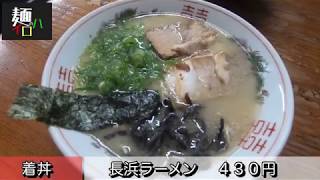 【福岡 麺グルメ】穴場のラーメン屋さん見つけました！長浜ラーメン 一撃