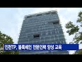 인천tp 블록체인 전문인력 양성 교육