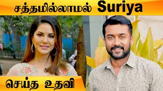 Sunny Leone செய்யும் உதவி குவியும் பாராட்டு | அமைதியா உதவும் Suriya  | Filmibeat Tamil