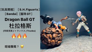 ［玩具開箱］［S.H.Figuarts］［Bandai]［龍珠GT］Dragon Ball GT-杜拉格斯(特南克斯 / トランクス / Trunks)🔥🔥🔥