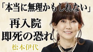 松本伊代が今後芸能界復帰困難とした理由がひどすぎる！歩行困難な状態で要介護そして、即死の可能性もあったその真相とは！？