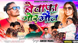 Singer Anish mahli/बेवाफा मोर मौत /Bewafa mor mout/New Nagpuri Bewafa video song 2025