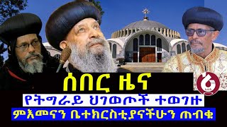 #ሰበር_ዜና #ምእመናን_ቤተክርስቲያናችሁን_ጠብቁ@Mahbermedia- ማህበር ሚዲያ