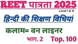 REET Pre Hindi Teaching Methods 2025 || REET Hindi Teaching Methods || शिक्षण विधियां#reet2025 #gk