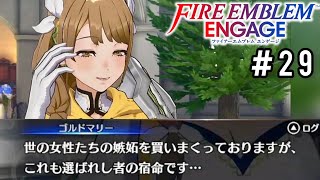 全方位嫉妬売りつけガール。 ファイアーエムブレムエンゲージ 初見実況プレイ#29【FEEn】