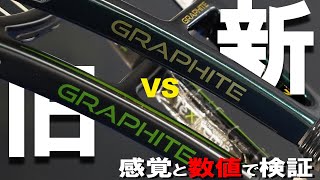 PHANTOM GRAPHITE 107の新旧対決！