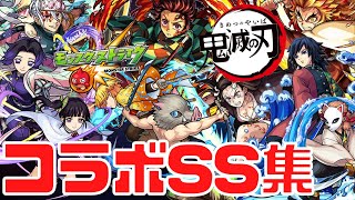 【モンスト】鬼滅の刃コラボSS集まとめ｜ガチャキャラ/鬼滅第2弾/善逸\u0026伊之助【みんとのゲーム部屋】