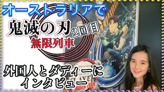 (国際家族) オーストラリアで2回目「鬼滅の刃・無限列車」外国人に感想も聞いてみた(ネタバレ)