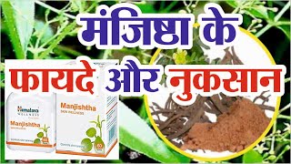 मंजिष्ठा के फायदे | Manjistha Benefits | Manjistha Ke Fayde