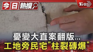 憂變大直案翻版...工地旁民宅「柱裂磚爆」｜TVBS新聞 @TVBSNEWS01