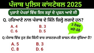 Constable punjab gk class | Punjab police constable exam preparation | punjab police constable