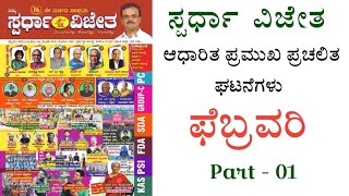 ಫೆಬ್ರವರಿ 2023 ರ ಸ್ಪರ್ಧಾ ವಿಜೇತ ಆಧಾರಿತ ಪ್ರಮುಖ ಪ್ರಚಲಿತ ಘಟನೆಗಳು ಭಾಗ 1