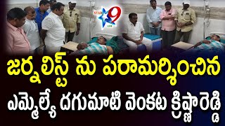 STAR9 LIVE : జర్నలిస్ట్ ను పరామర్శించిన ఎమ్మెల్యే దగుమాటి వెంకట క్రిష్ణారెడ్డి