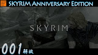 #1 「解放」毎日ぶらりスカイリムの旅【The Elder Scrolls V: Skyrim Anniversary Edition】PS5