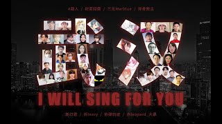 声援疫线，Sing4U！B站各区知名Up主邀请运动员/艺人/CV等一起为武汉加油（原创音乐/人物录屏/应援念白/手写字条等）