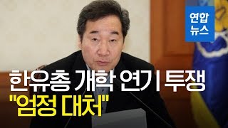 이 총리, 한유총 개학 연기 투쟁에 \