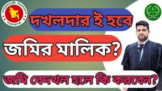 দখলদার ই হবে জমির মালিক? কিন্তু কিভাবে?  @LegalServiceBD-I-h9m