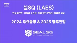 실스크(LAES) 2024년 주요동향 \u0026 2025년 향후전망 #양자컴퓨팅 #양자컴퓨터