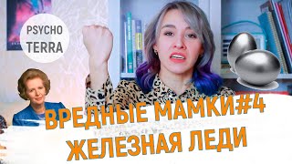 ВРЕДНЫЕ МАМКИ | Железная леди