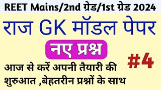 Rajasthan gk test series / reet mains/1st grade/2nd grade/cet