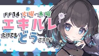 【FF14/GaiaDC】初見さん大歓迎🌸エキルレだけでも一緒にいかない？【ヒカセンVtuber】