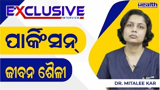 ପାର୍କିଂସନ୍ ରୋଗରେ ଜୀବନ ଶୈଳୀରେ ପରିବର୍ତ୍ତନ | Lifestyle Modification in Parkinson's Dr. Mitalee kar