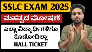 BIG NEWS for SSLC students of Karnataka | SSLC exam 2025 | Hall Ticket