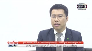 ทุน “มูลนิธิดำรงชัยธรรม” สร้างคน สร้างบัณฑิต สานความดีสู่สังคม | ข่าวเที่ยงช่องวัน | ข่าวช่องวัน